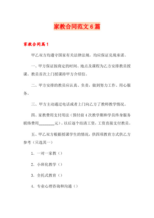 家教合同范文6篇