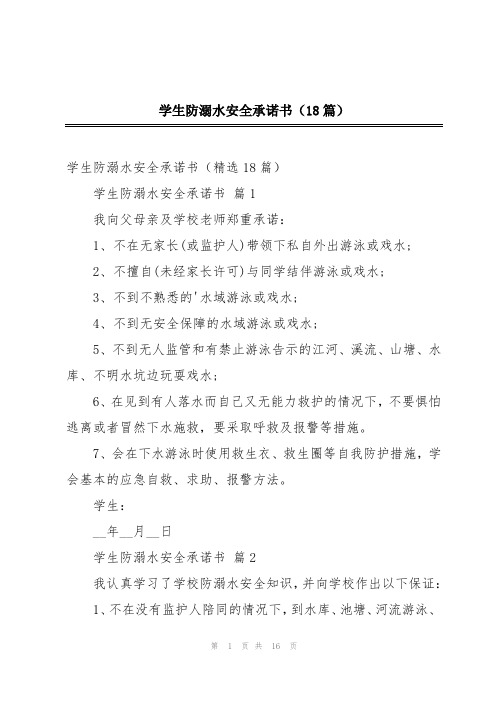 学生防溺水安全承诺书(18篇)