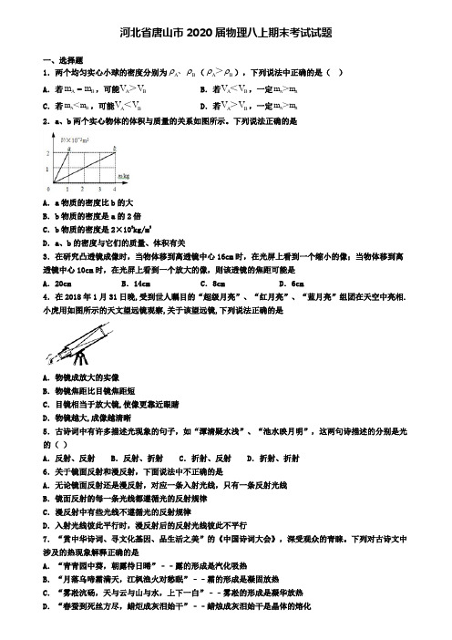 河北省唐山市2020届物理八上期末考试试题