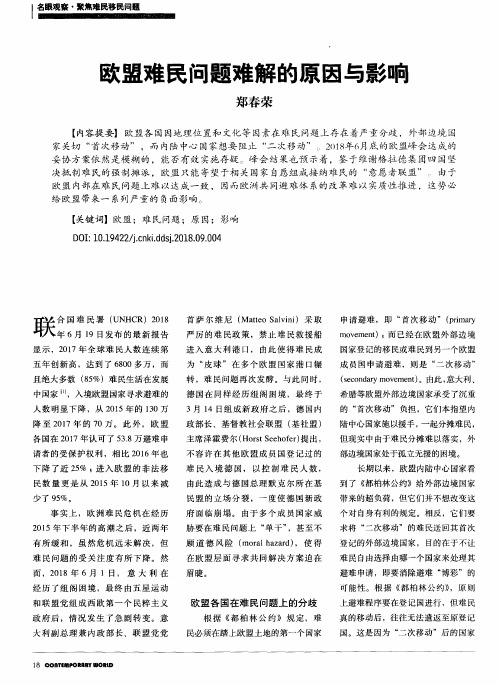 欧盟难民问题难解的原因与影响