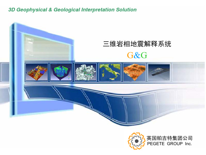 G&G三维岩相地震解释系统1