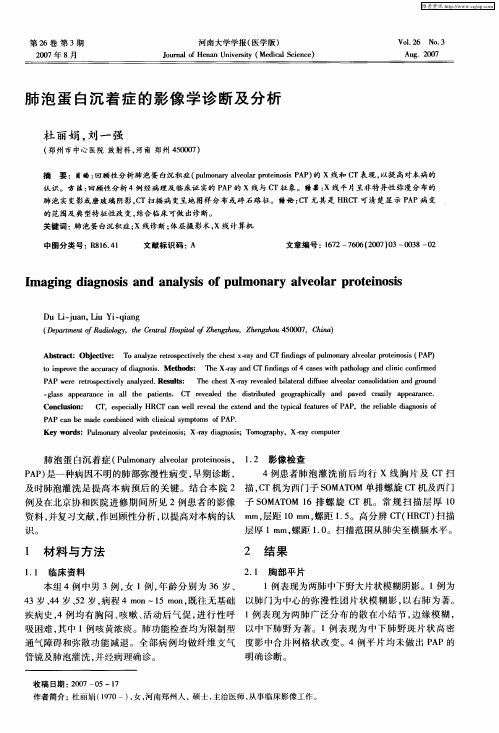 肺泡蛋白沉着症的影像学诊断及分析