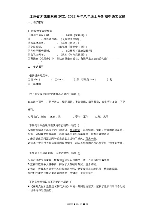 江苏省无锡市某校2021-2022学年-有答案-八年级上学期期中语文试题