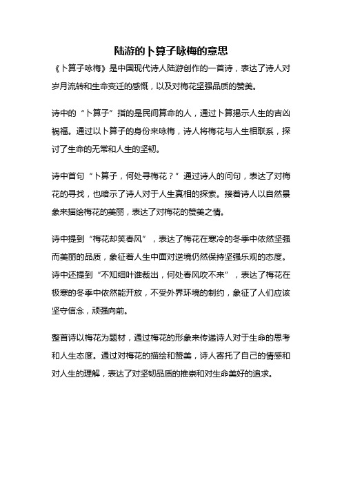 陆游的卜算子咏梅的意思