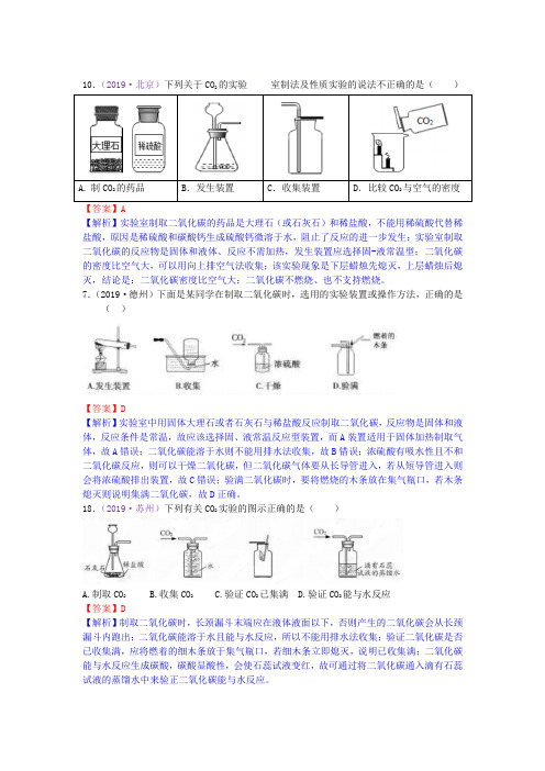 备战中考2020：2019年中考化学真题分类汇编 考点15  二氧化碳制取