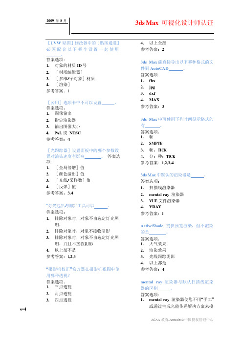 3ds Max 2010 可视化设计师认证参考样题