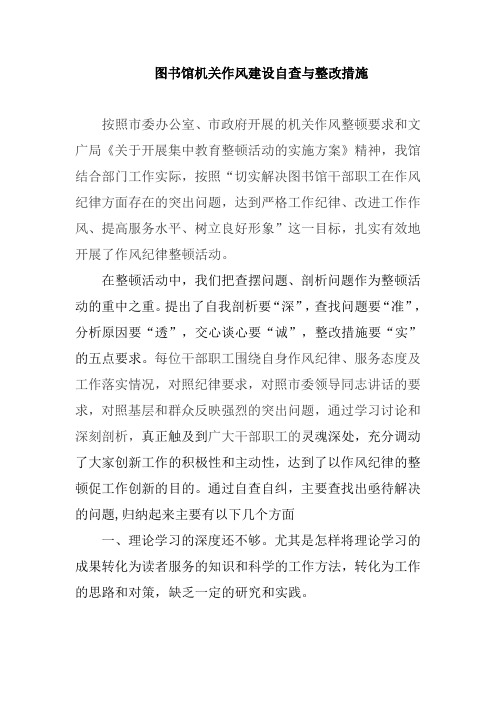 图书馆机关作风建设自查与整改措施