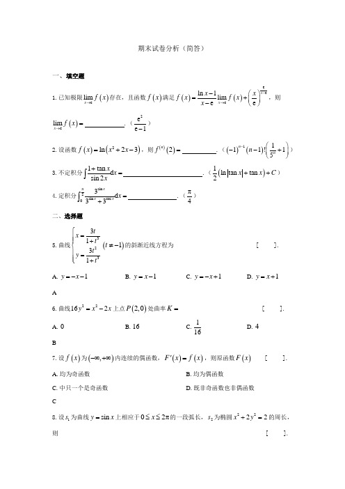 微积分期末考卷分析(题解分析)