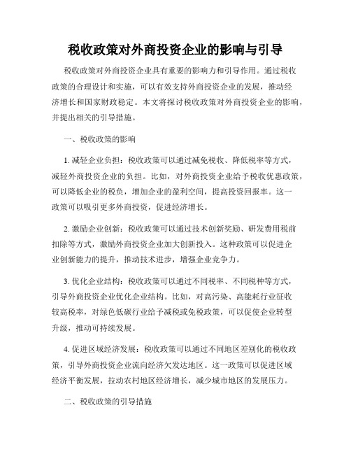 税收政策对外商投资企业的影响与引导