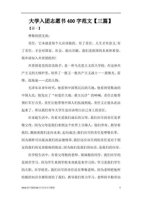 2021大学入团志愿书400字范文【三篇】