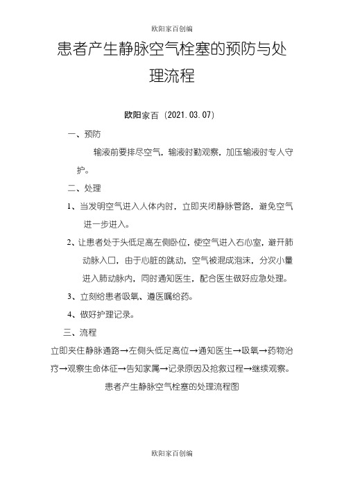 患者发生静脉空气栓塞的预防与处理流程之欧阳家百创编