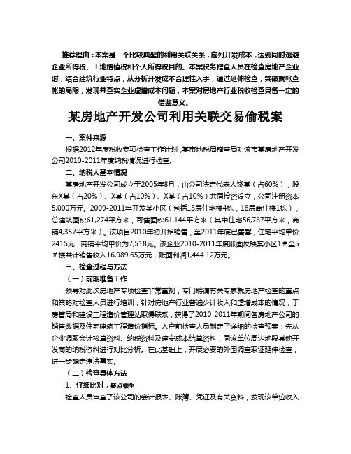 某房地产开发公司利用关联交易偷税案(初稿)