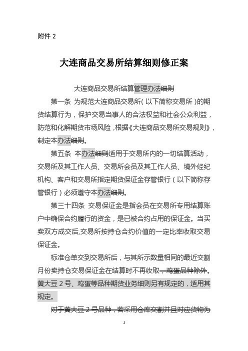 大连商品交易所结算细则修正案大连商品交易所结算管理办法细则【模板】