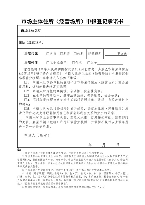 (完整版)市场主体住所(经营场所)申报登记承诺书