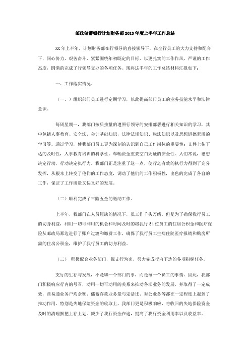 邮政储蓄银行计划财务部度上半年工作总结