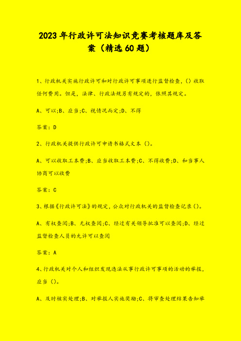 2023年行政许可法知识竞赛题库及答案(精选60题)