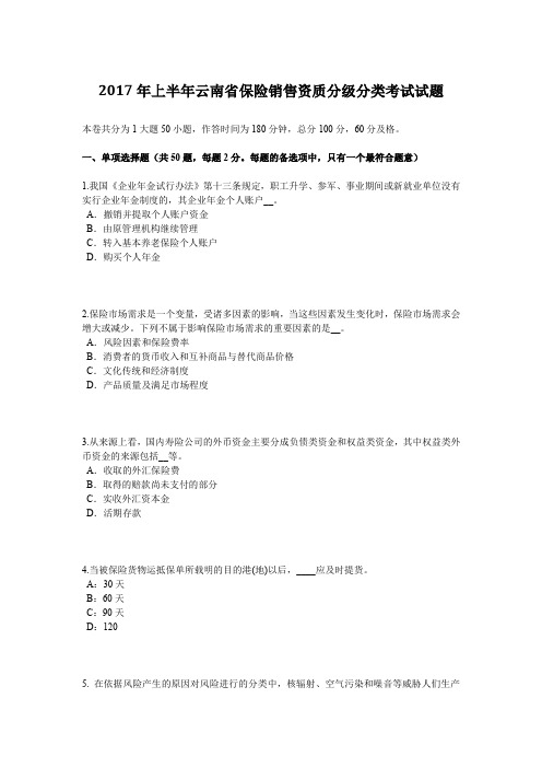 2017年上半年云南省保险销售资质分级分类考试试题