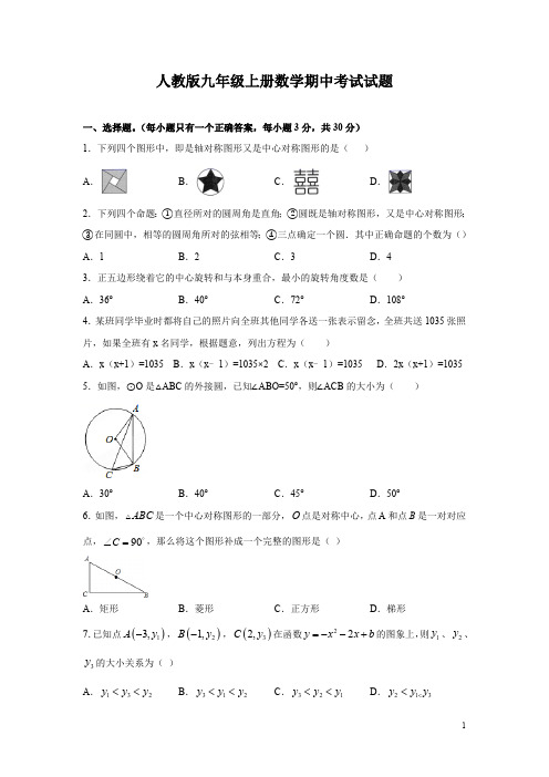 人教版九年级上册数学期中考试试题(含解析)