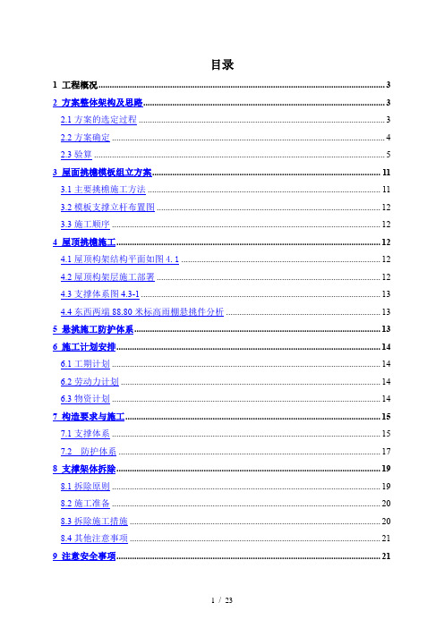 悬挑钢筋混凝土结构施工方案(正文)