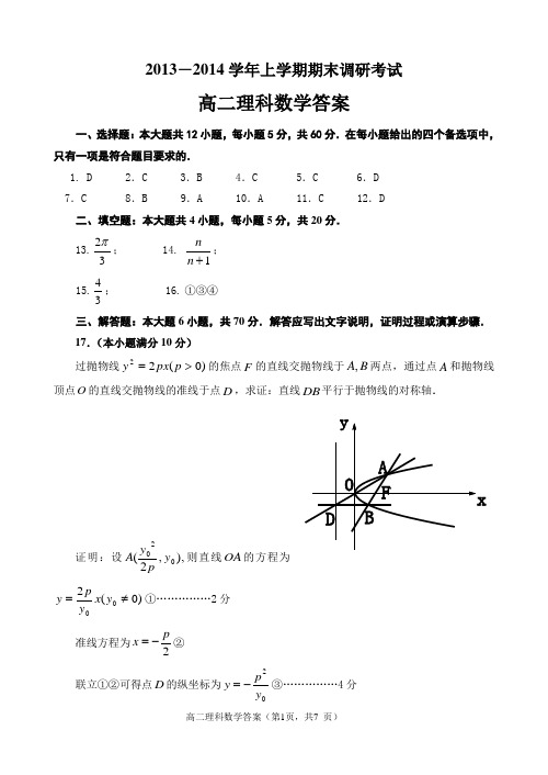 2013-2014学年上学期期末考试理科数学答案