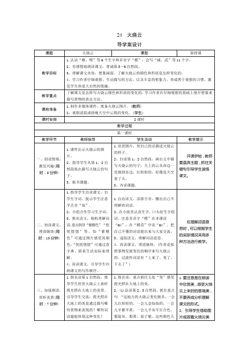 【新人教部编版】三年级语文下册24《火烧云》(导学案+预学案+教案+实录+测评+拓展)