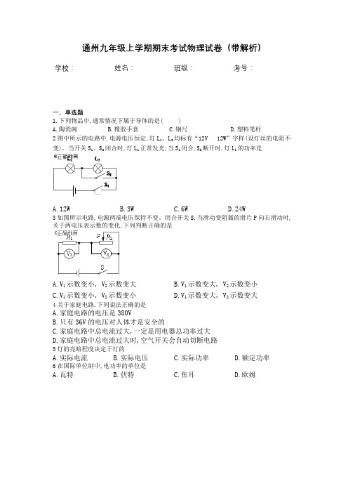 通州九年级上学期期末考试物理试卷(带解析)