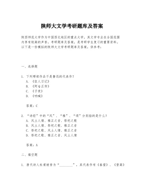 陕师大文学考研题库及答案