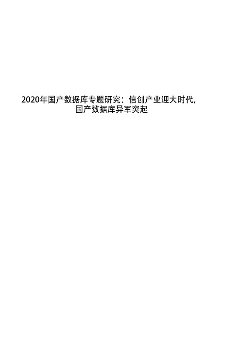 2020年国产数据库专题研究：信创产业迎大时代,国产数据库异军突起