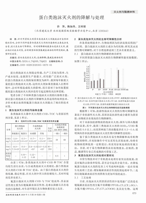 蛋白类泡沫灭火剂的降解与处理