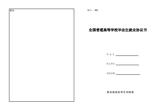 全国普通高等学校毕业生就业协议书-样表