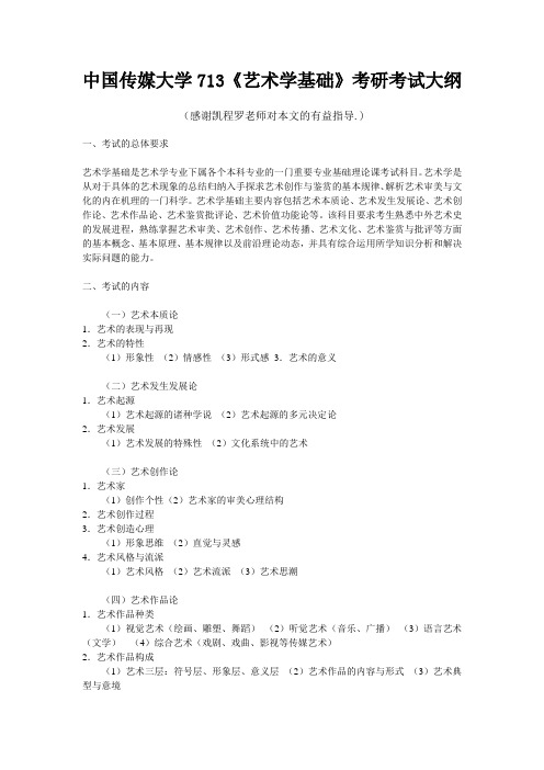 中国传媒大学713艺术学基础考研考试大纲