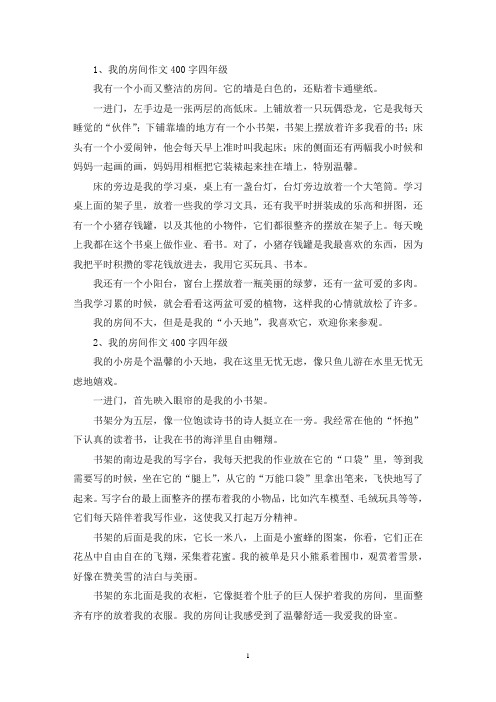 精选我的房间作文400字