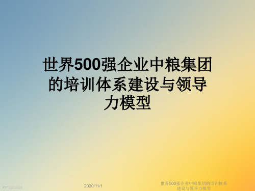 世界500强企业中粮集团的培训体系建设与领导力模型