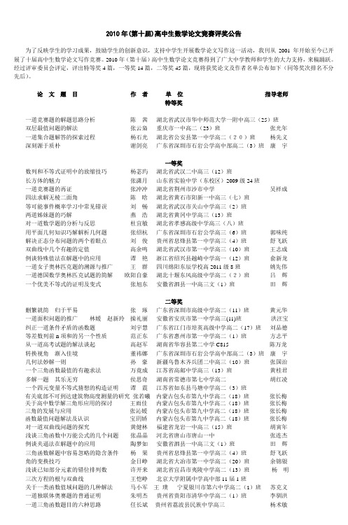 2010年(第十届)高中生数学论文竞赛评奖公告