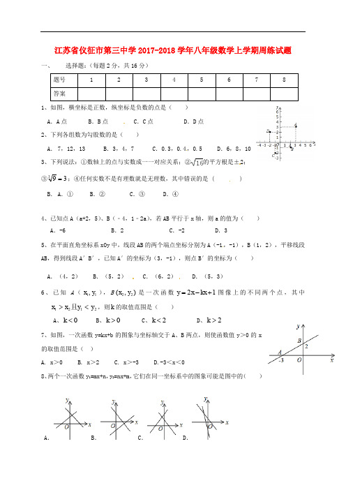 江苏省仪征市第三中学八年级数学上学期周练试题(12.10,无答案) 苏科版