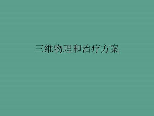 放疗科规范化培训三维放射治疗计划ppt课件