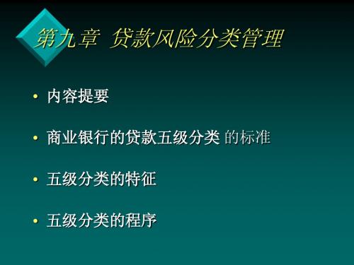 2011商业银行信贷管理第九章