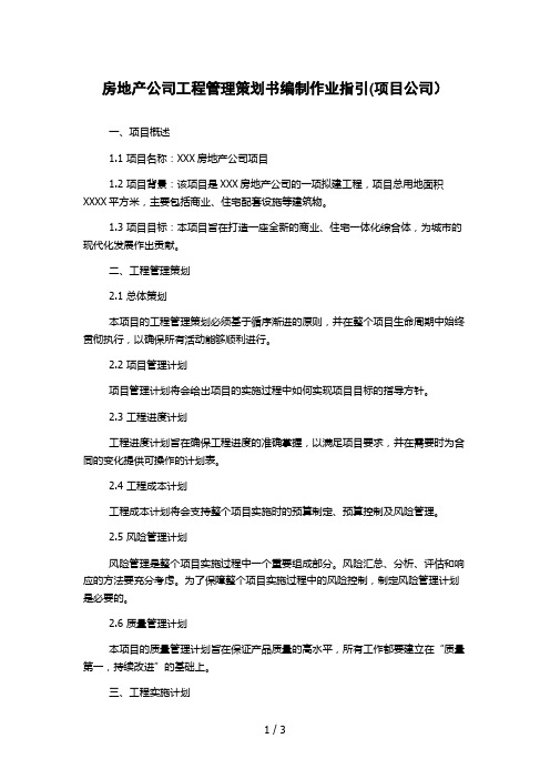 房地产公司工程管理策划书编制作业指引(项目公司)