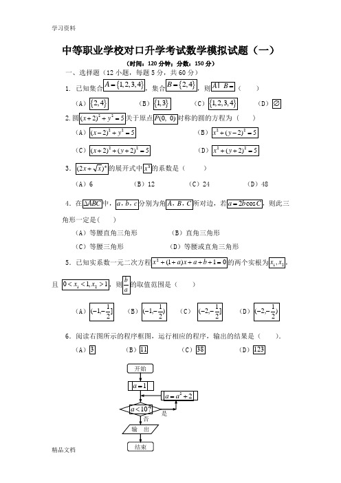 最新中等职业学校对口升学考试数学模拟试题(一)教学内容