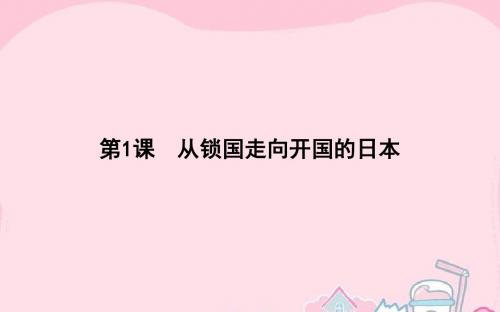 【师说】(新课标)2015-2016高中历史 第8单元 日本明治维新 8.1 从锁国走向开国的日本课件 新人教版选修1