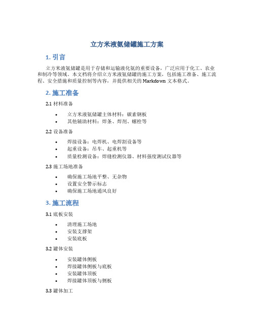 立方米液氨储罐施工方案