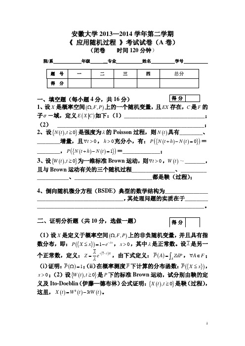 安徽大学2013—2014学年第二学期《应用随机过程》A卷及其参考答案