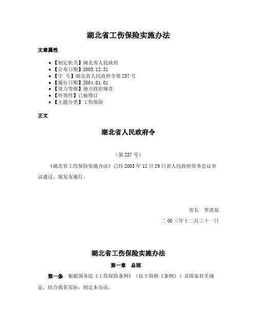 湖北省工伤保险实施办法