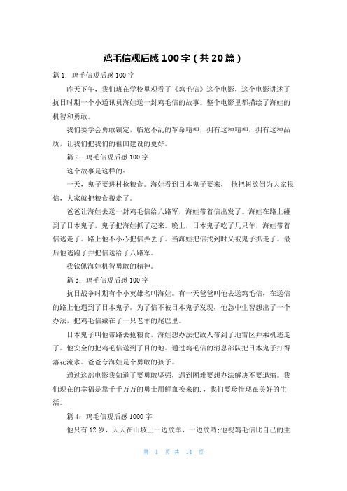 鸡毛信观后感100字(共20篇)