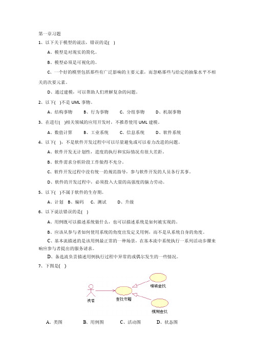 （UML软件建模技术）第一章习题