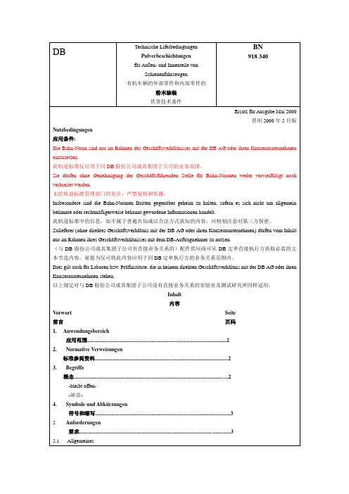 BN-918-340-粉未涂装用于机车内部和外部零件供应技术条件