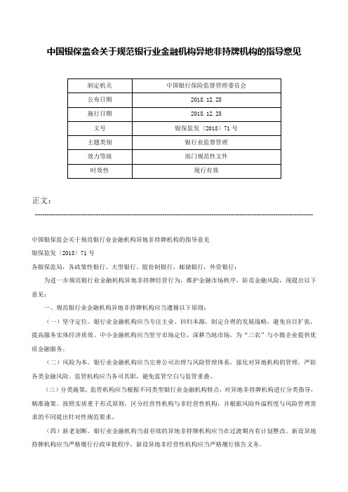 中国银保监会关于规范银行业金融机构异地非持牌机构的指导意见-银保监发〔2018〕71号