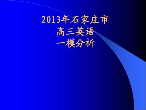 2013年石家庄市高三模拟一分析