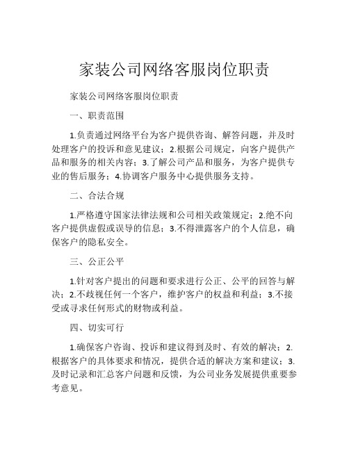 家装公司网络客服岗位职责