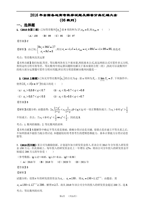 2016年全国各地高考数学试题及解答分类汇编大全(06 数列)